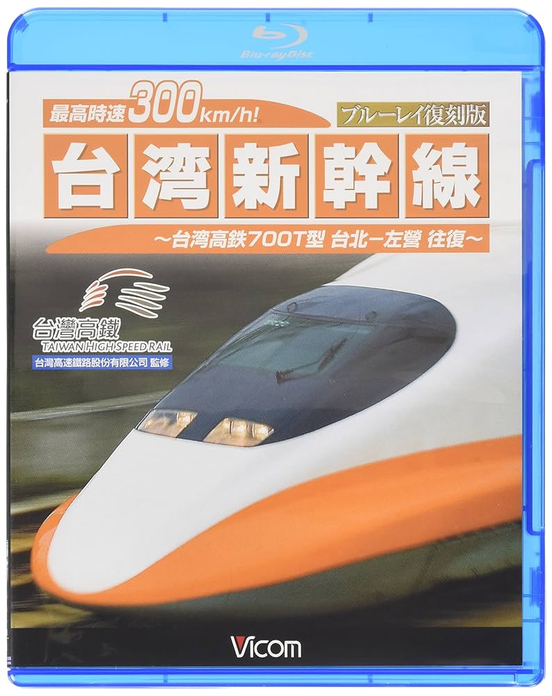 台湾新幹線［DVD］（単行本） Amazon.co.jp: BD>台湾新幹線~台湾高鉄700T型台北-左営往復